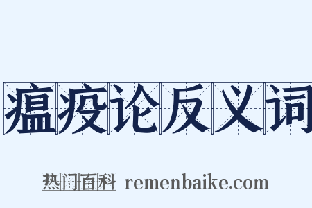 瘟疫论反义词是什么意思的图片